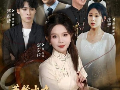 芳龄十九，祖奶奶重振家族荣誉