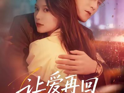 让爱再回到原点