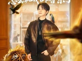 我一家宠物店，怎么就成御兽宗了