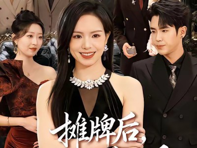 摊牌后，AA主妇又美又飒