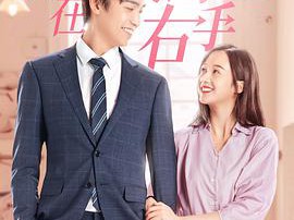 你在我的右手边MP4格式