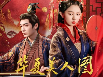 华夏美人图之卓文君