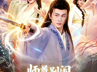 师尊别闹，徒儿想正经修仙