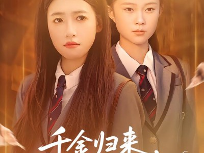 千金归来，我成了管家女儿