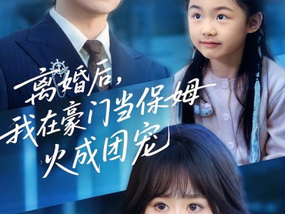 离婚后，我在豪门当保姆火成团宠