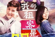 我的租客是明星