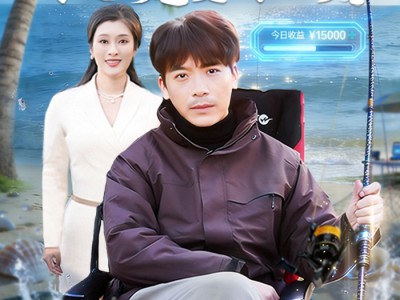 失业钓鱼：救女宠妻两不误