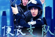 便衣支队MP4格式