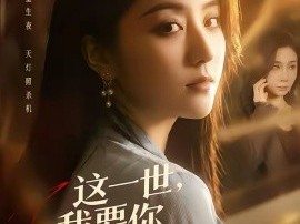 这一世，我要你百口莫辩