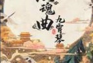 镇魂曲之九霄琴