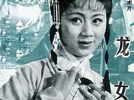 龙女1984