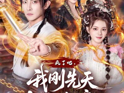 疯了吧，我刚先天他就仙帝了