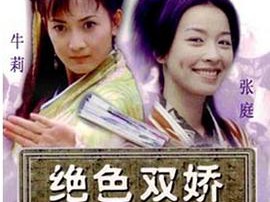 绝色双娇MP4格式