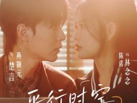 平行时空的告白