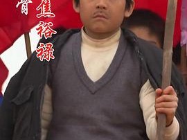 小戏骨：焦裕禄