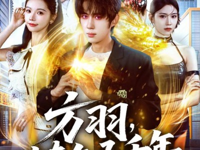 方羽，炼气五千年