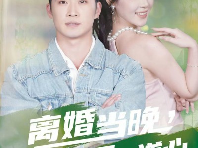 离婚当晚，我成就无上道心