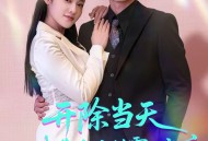 开除当天，我靠系统制霸上京