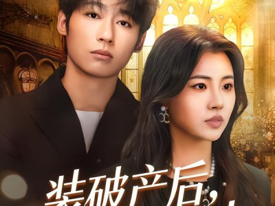 装破产后，我鉴渣成功