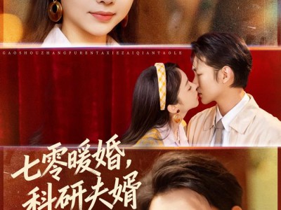 七零暖婚，科研夫婿宠不停