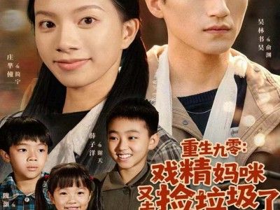 重生九零：戏精妈咪又去捡垃圾了