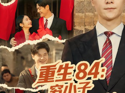 重生84：穷小子宠妻致富路