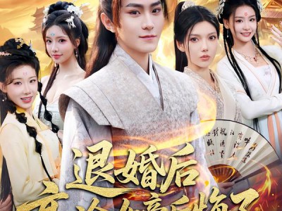 退婚后，高冷女帝后悔了