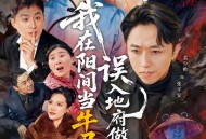 我在阳间当牛马，误入地府做阴差