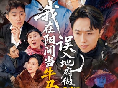 我在阳间当牛马，误入地府做阴差