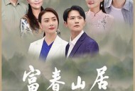 富春山居MP4格式