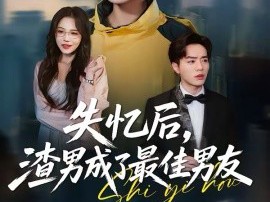 失忆后，渣男成了最佳男友