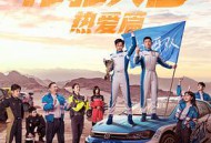 飞驰人生热爱篇MP4格式