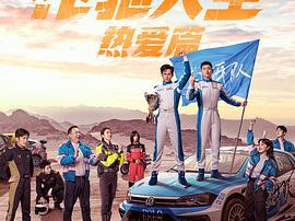 飞驰人生热爱篇MP4格式