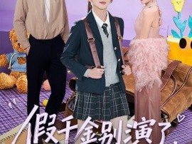 假千金别演了，真千金你惹不起