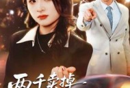 两千卖掉法拉利，我离婚他哭什么