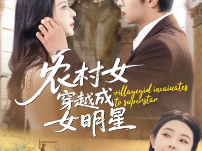 农村女穿越成女明星