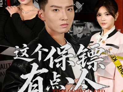 这个保镖有点冷