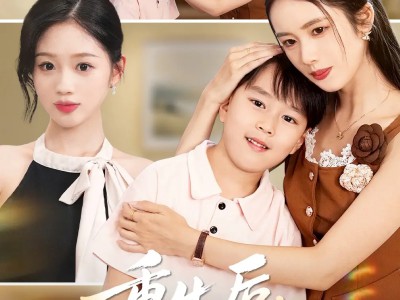 重生后妈妈夺回被偷人生