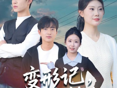 变形记，爹系学霸养成史