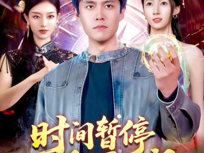 时间暂停手握八门