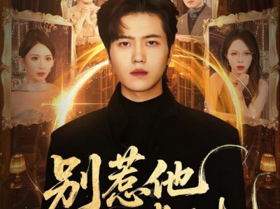 别惹他他执掌天机