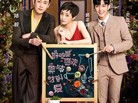 亲爱的味道MP4格式