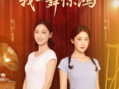 重生后我一舞惊鸿