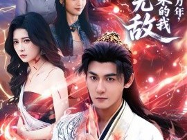 仙界修炼万年，归来的我举世无敌