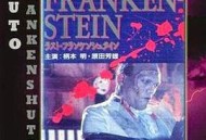 最后的科学怪人