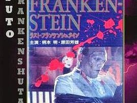 最后的科学怪人