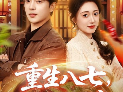 重生八七，我在农村做大席