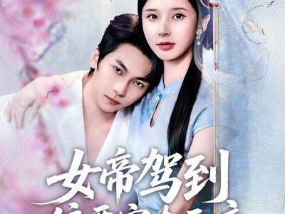 女帝驾到偏要宠夫无度