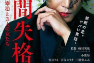 人间失格：太宰治和三个女人们