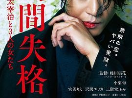 人间失格：太宰治和三个女人们